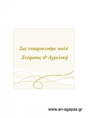 Ευχαριστήριο  καρτελάκι  γάμου 
