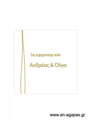 Ευχαριστήριο  καρτελάκι  γάμου