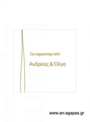 Ευχαριστήριο  καρτελάκι  γάμου 