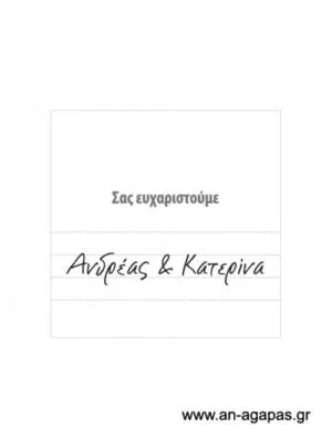 Ευχαριστήριο  καρτελάκι  γάμου 