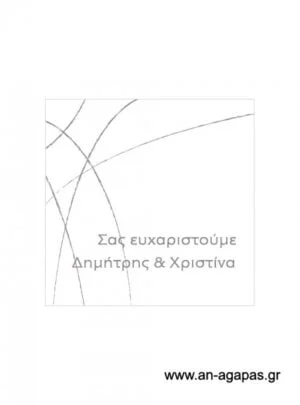 Ευχαριστήριο  καρτελάκι  γάμου 