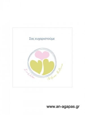 Ευχαριστήριο  καρτελάκι  γάμου 