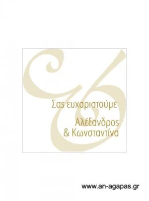 Ευχαριστήριο  καρτελάκι  γάμου 