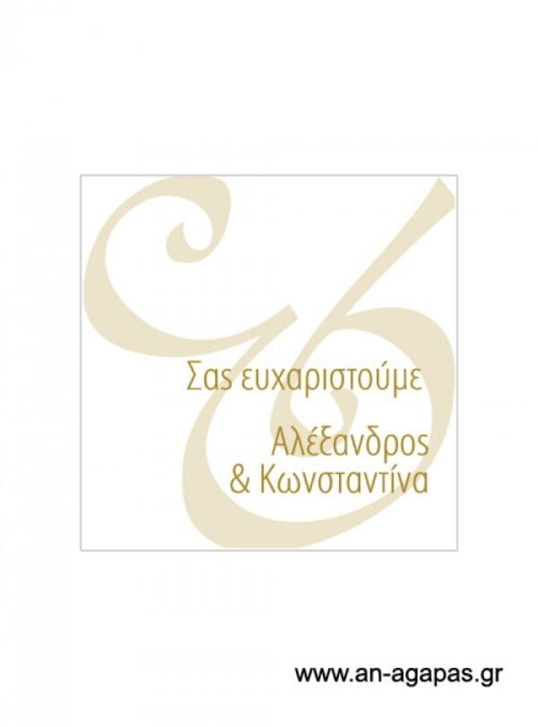 Ευχαριστήριο  καρτελάκι  γάμου