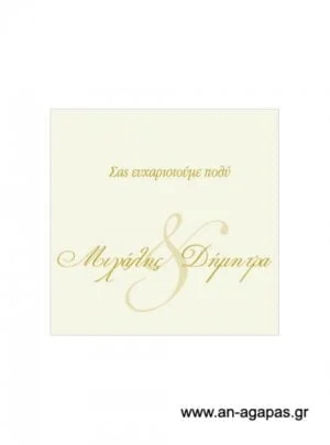 Ευχαριστήριο  καρτελάκι  γάμου 