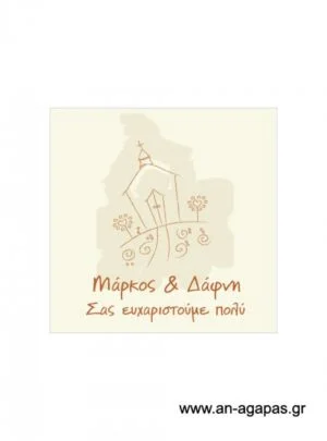 Ευχαριστήριο  καρτελάκι  γάμου 