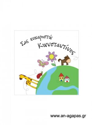 Ευχαριστήριο  καρτελάκι  ζωάκια 