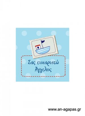 Ευχαριστήριο  καρτελάκι  καραβάκι 