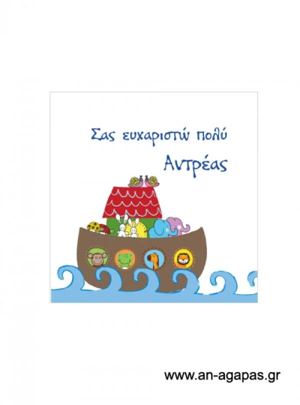 Ευχαριστήριο  καρτελάκι  κιβωτός