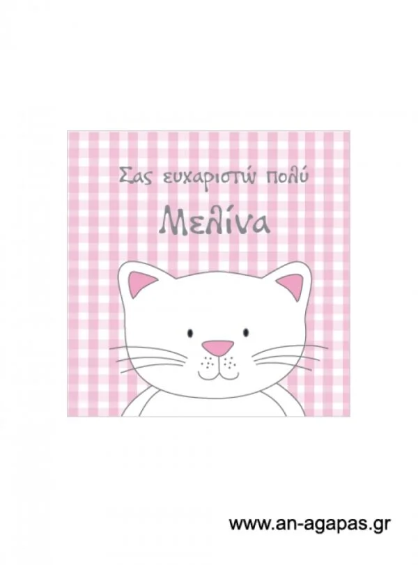 Ευχαριστήριο  καρτελάκι  κορίτσι  γατούλα