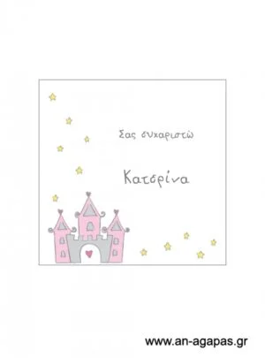 Ευχαριστήριο  καρτελάκι  κορίτσι  κάστρο 