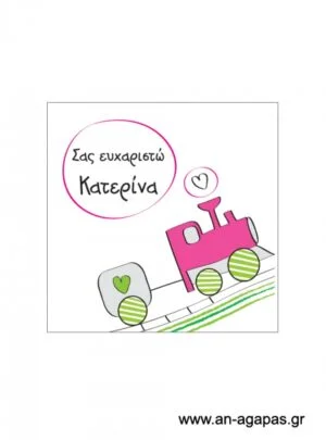 Ευχαριστήριο  καρτελάκι  κορίτσι  τρενάκι 