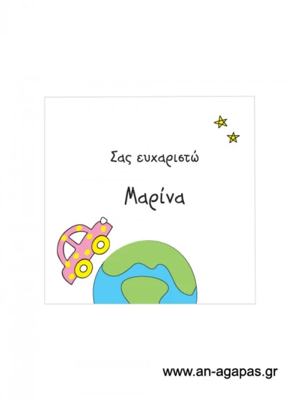 Ευχαριστήριο  καρτελάκι  κορίτσι  όταν  μεγαλώσω..