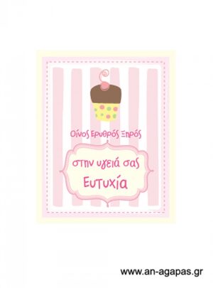 Ετικέτα  κρασιού  Cupcake 