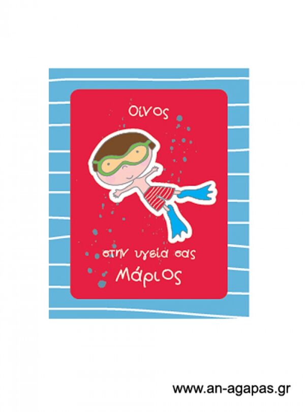 Ετικέτα  κρασιού  Μικρός  Δύτης