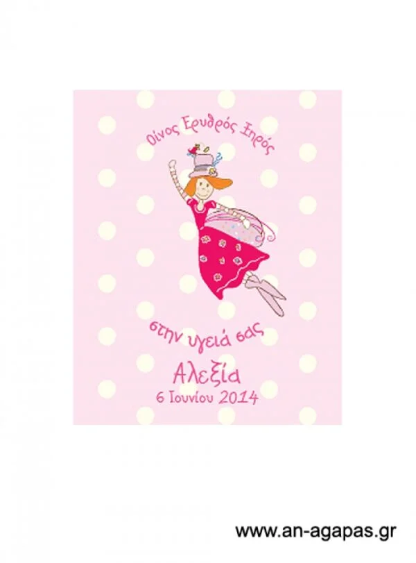 Ετικέτα  κρασιού  Παραμυθόσπιτο