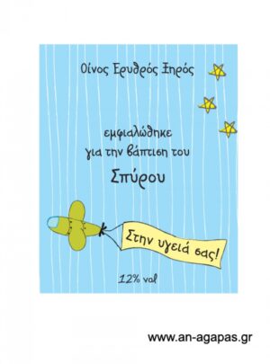 Ετικέτα κρασιού αγόρι Όταν μεγαλώσω..