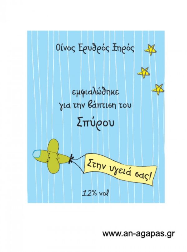 Ετικέτα κρασιού αγόρι Όταν μεγαλώσω..