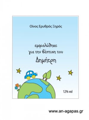 Ετικέτα κρασιού αγόρι αυτοκίνητο