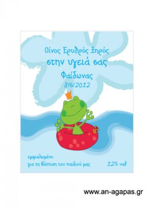 Ετικέτα κρασιού αγόρι βάτραχος