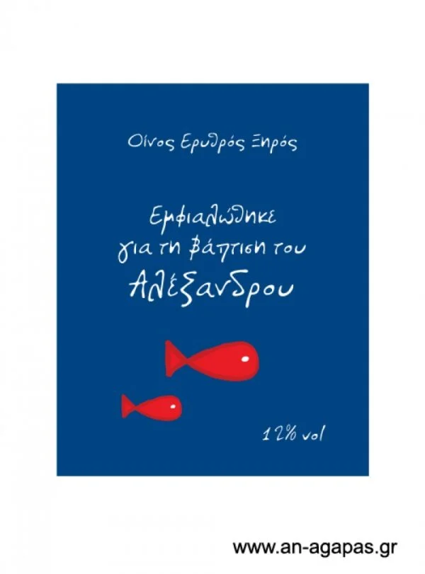 Ετικέτα κρασιού αγόρι ναυτικό