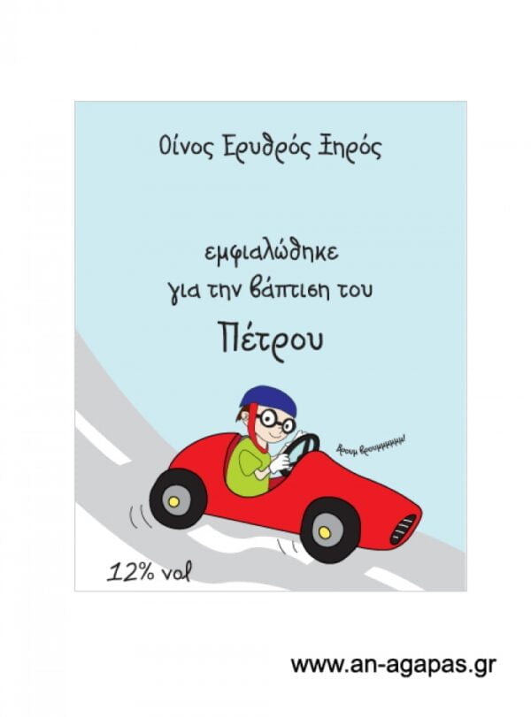 Ετικέτα κρασιού αγόρι ραλίστας