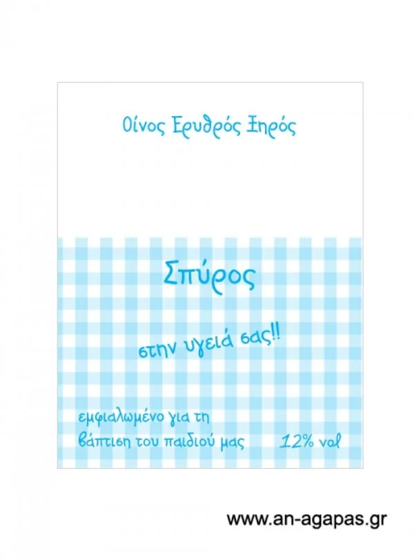 Ετικέτα κρασιού αγόρι σκυλάκι