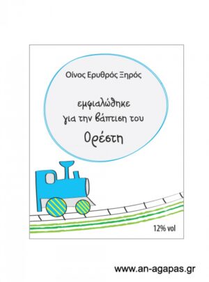 Ετικέτα κρασιού αγόρι τρενάκι