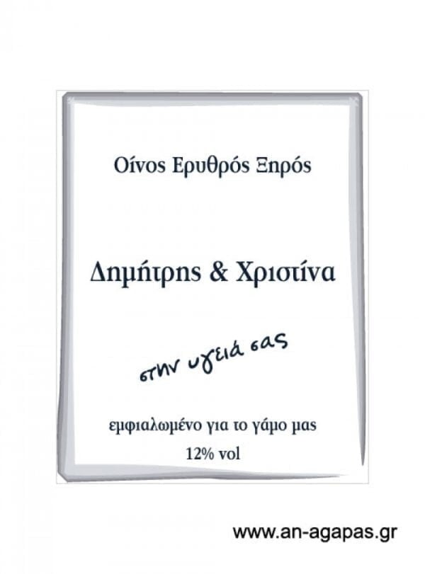 Ετικέτα  κρασιού  γάμου