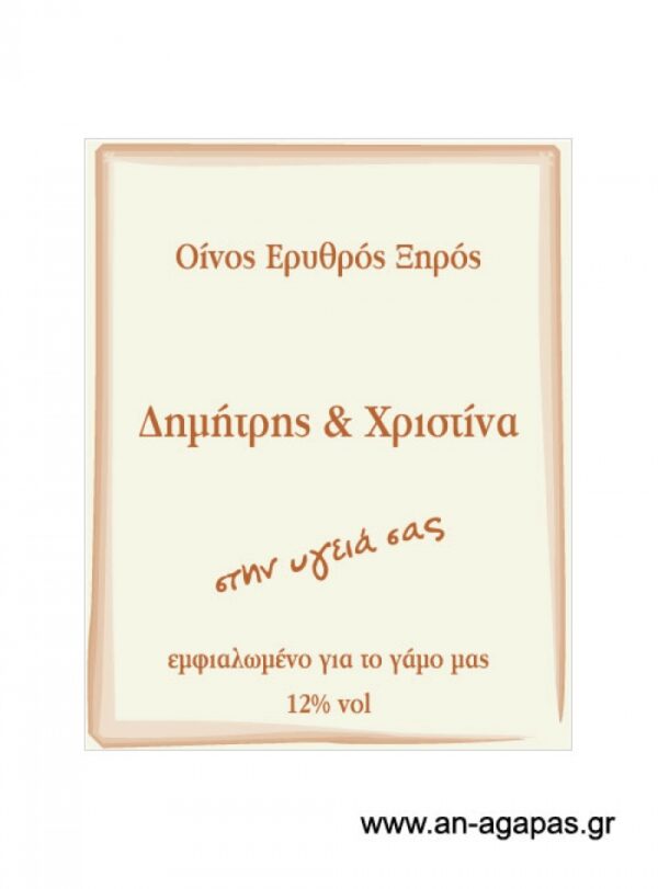 Ετικέτα  κρασιού  γάμου