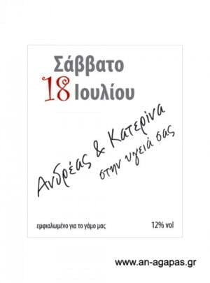Ετικέτα  κρασιού  γάμου