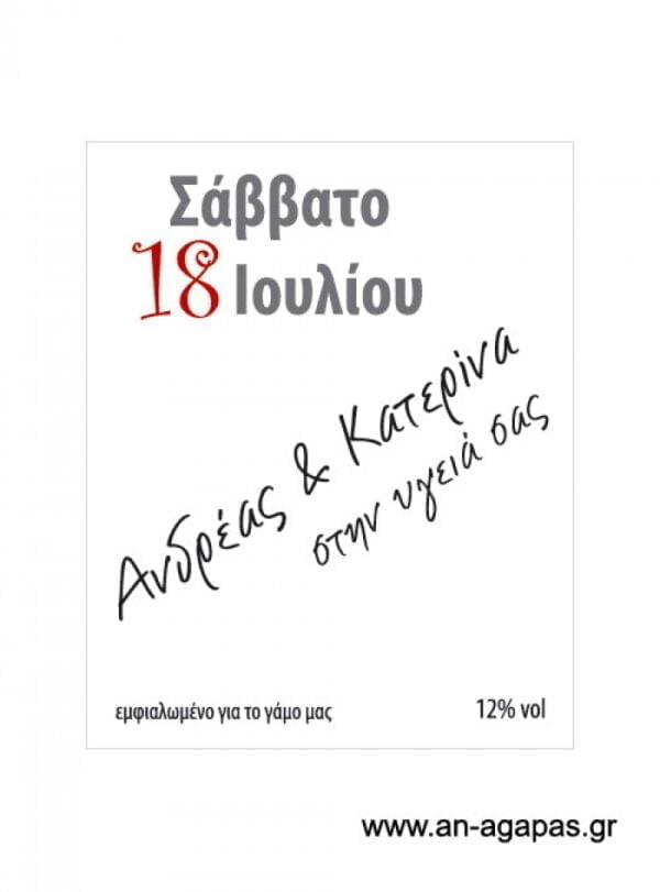 Ετικέτα  κρασιού  γάμου