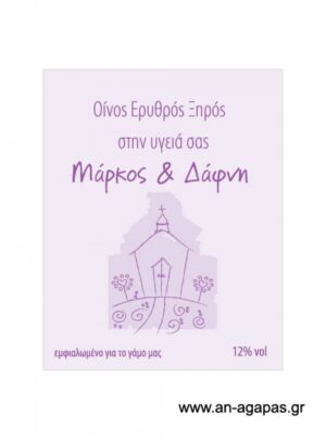 Ετικέτα  κρασιού  γάμου