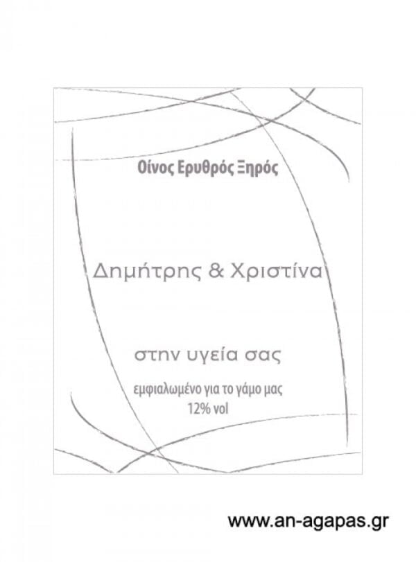 Ετικέτα  κρασιού  γάμου