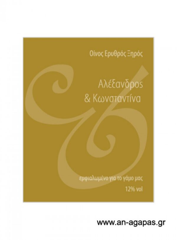 Ετικέτα  κρασιού  γάμου