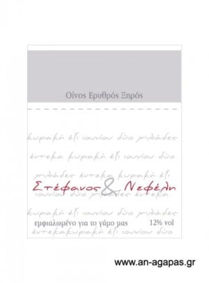 Ετικέτα κρασιού γάμου