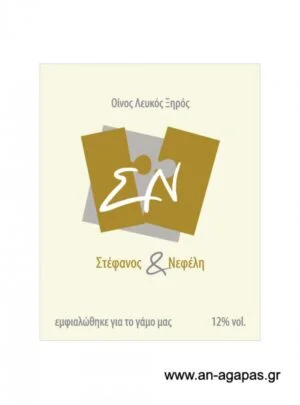 Ετικέτα κρασιού γάμου