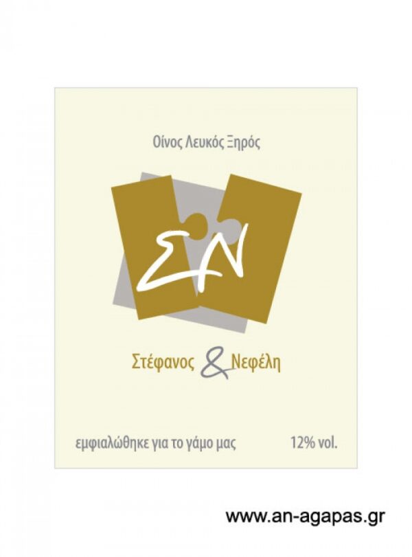 Ετικέτα κρασιού γάμου