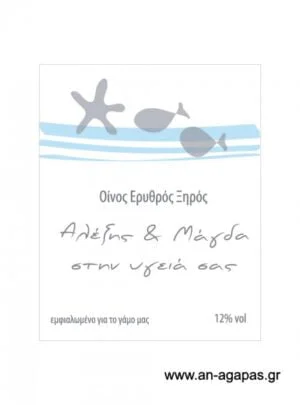 Ετικέτα κρασιού γάμου