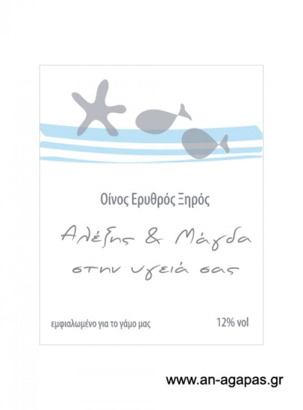 Ετικέτα κρασιού γάμου