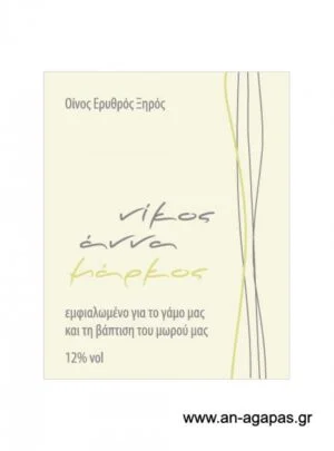 Ετικέτα κρασιού γάμου