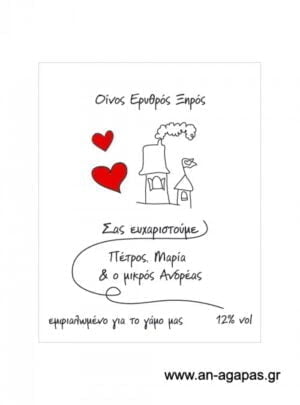 Ετικέτα κρασιού γάμου