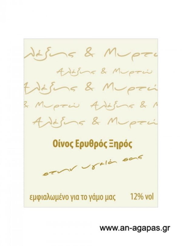 Ετικέτα κρασιού γάμου
