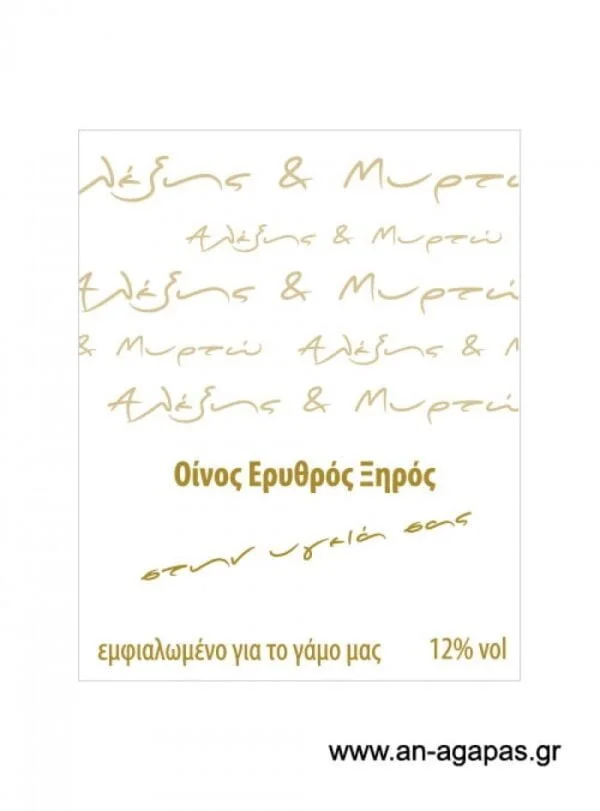 Ετικέτα κρασιού γάμου