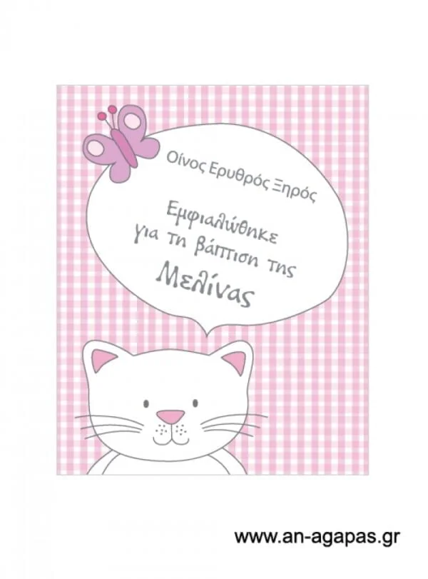 Ετικέτα κρασιού κορίτσι γατούλα