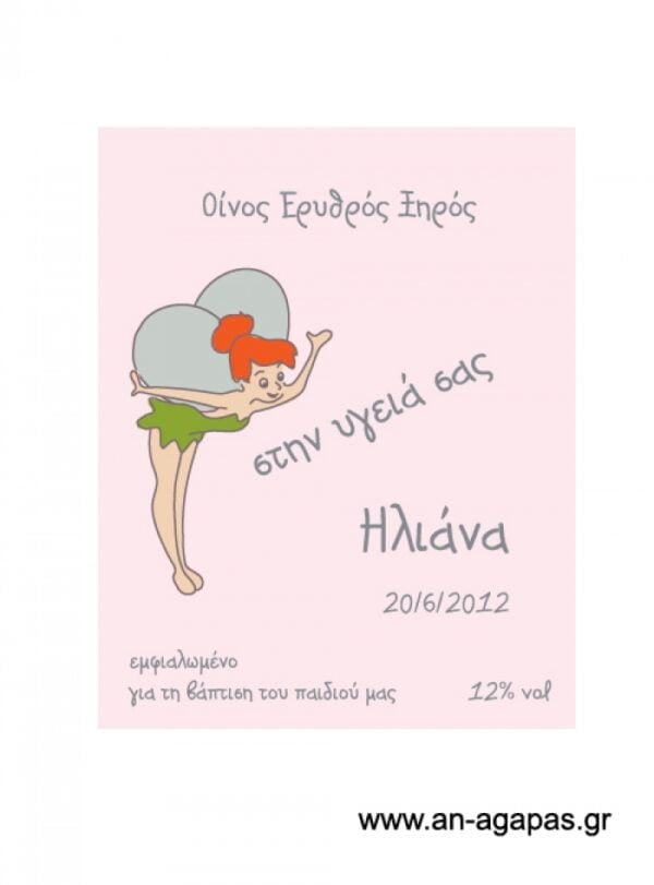 Ετικέτα κρασιού κορίτσι νεραιδόσπιτο