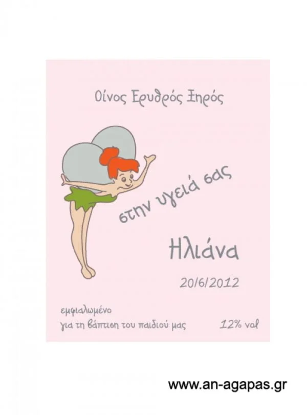Ετικέτα κρασιού κορίτσι νεραιδόσπιτο