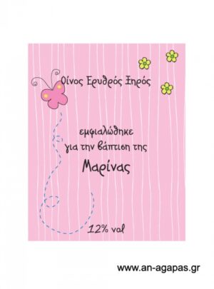 Ετικέτα κρασιού κορίτσι όταν μεγαλώσω..