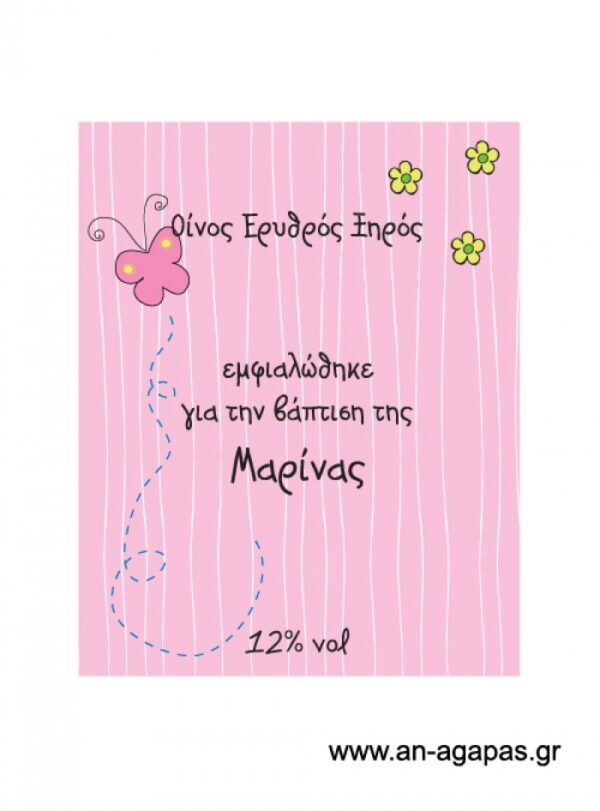 Ετικέτα κρασιού κορίτσι όταν μεγαλώσω..
