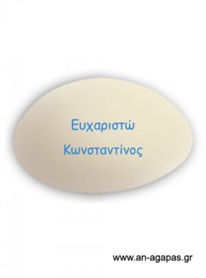 Εκτυπωμένο  κρεμ  ματ  κουφέτο  όνομα  σιέλ  μελάνι